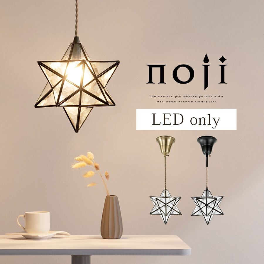 照明器具 ペンダントライト シンプル E17口金 1～2畳 LED電球専用 コード長さ調節 ガラス 真鍮 スチール 星型 廊下 夜 ぶら下げライト 簡単取付 リビングライト 室内照明 アンティーク ゴールド/ブラック noji ノジー LIT000104