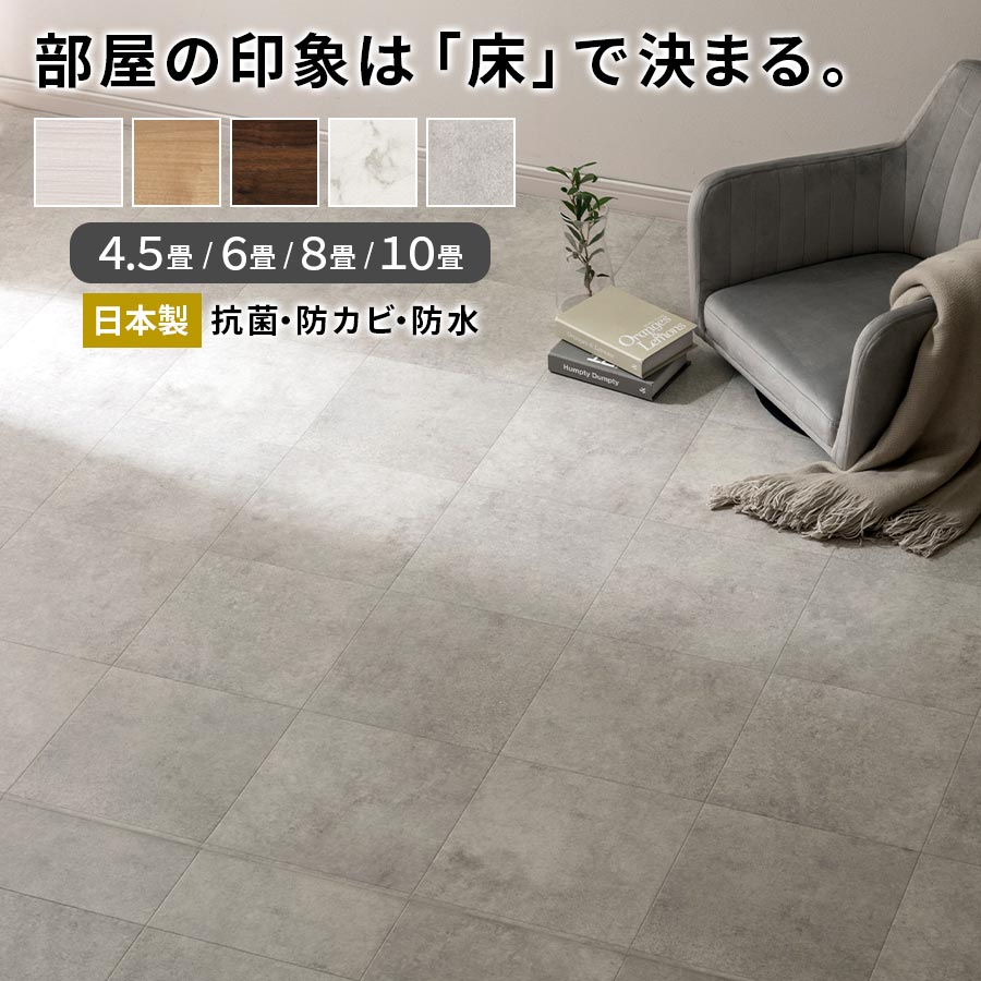 フローリングマット フロアシート 賃貸 敷くだけ クッションフロア シート 床材 木目 大理石調 抗菌 防カビ ホットカーペット対応 床暖房対応 江戸間 4.5畳/6畳/8畳/10畳/チーク/ハードメイプル/ウォールナット/ビアンコ/ベトンタイル