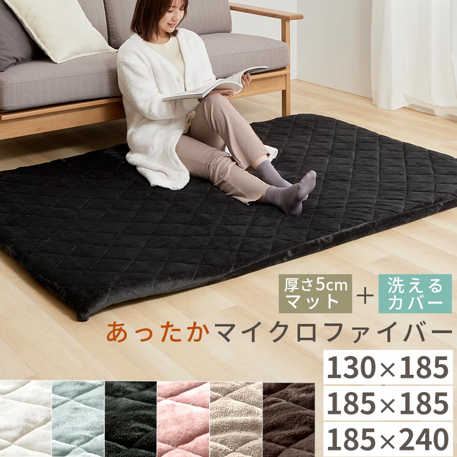 極厚 マット & 洗えるカバー セット 暖かい ホットカーペット対応 ラグマット 厚手 もっちり 滑らか あったか 床 に 敷く フローリング 約 130×185/185×185/185×240 cm アイボリー/ライトグレー/ダークグレー/ピンク/ベージュ/ブラウン 7,431円