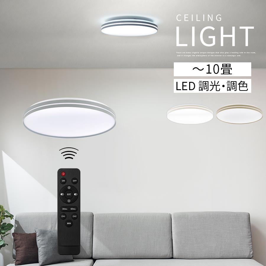 シーリングライト 10畳 PSE認証済 LEDライト 薄型 アクリルカバー 調光10段階 調色11段階 リモコン付き 調光調色 明るい 照明器具 天井照明 常夜灯 洋風 LED一体型 ダイニング リビング照明器具 アイボリー/グレージュ/グレー LIT000158