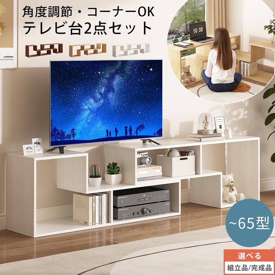 テレビ台 TVボード 伸縮TV台 2台セット コーナーラック ディスプレイラック リビングボード 木製ラック 24型 32型 65型 大型テレビ 対応 オープンラック マルチラック リビング 寝室 子供部屋 おしゃれ ウォールナット/オーク/ホワイト 【組立品/完成品が選べる】 TVB018133