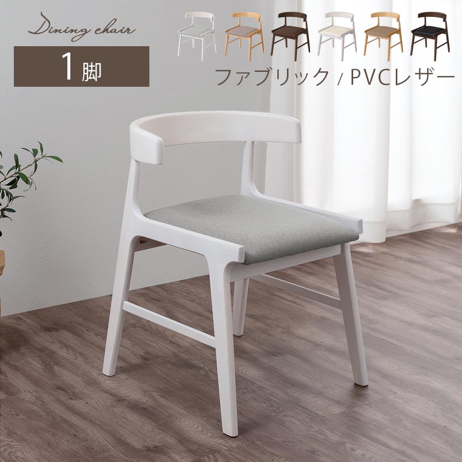 ハーフアームチェア 椅子 単品 肘掛け ハンギング ショートアーム 木製ダイニングチェア 北欧 ウッドチェアー 背もたれ付き いす 一人掛け ファブリック フェイクレザー グレー/グレージュ/ブラウン/アイボリー/ブラック CHR100246 10,937円