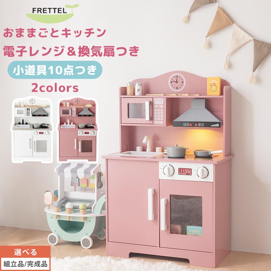 子供キッチン ミニキッチン おもちゃ おままごと おままごとキッチン シンプル ごっこ遊び まねっこ お店屋さんごっこ クッキング 電子レンジ キッズ収納 おさら おなべ フライパン ホワイト/ピンク 【組立品/完成品が選べる】 ETC001710