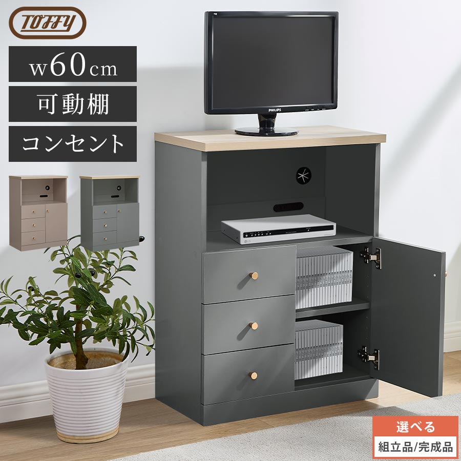 ルーター収納 チェスト サイドボード Toffy トフィー 収納ラック 収納棚 キャビネット 本棚 収納 サイドチェスト 棚 ラック 引き出し付き 木製 可動棚 PUTUPUTU プトゥプトゥ グレージュ/グレー 【組立品/完成品が選べる】 LCB642297