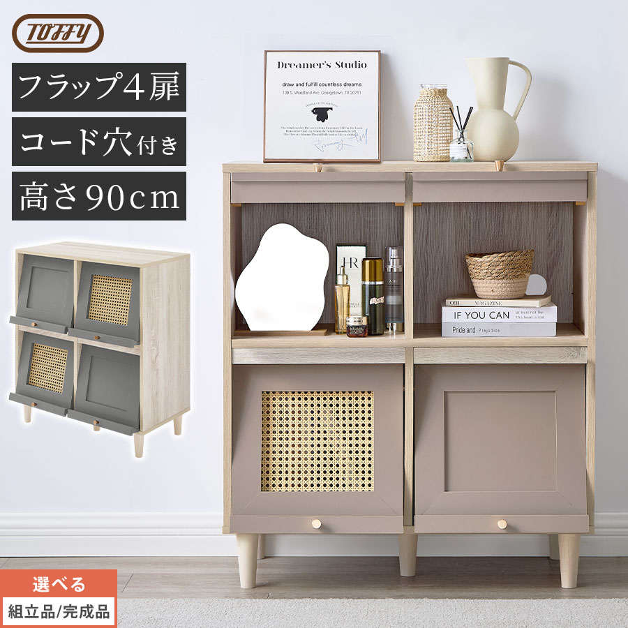 チェスト 北欧 収納棚 Toffy トフィー おしゃれ リビング ラタン調 キャビネット リビング収納 木製 脚付き 収納ラック 扉付き フラップ扉 ディスプレイ コード穴 配線 PUTUPUTU グレージュ/グレー 【組立品/完成品が選べる】 LCB642309｜MODEL（インテリア・雑貨）