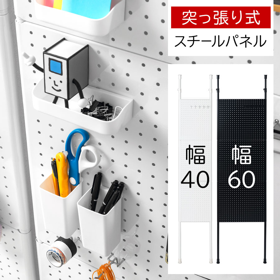 ペグボード 玄関 キッチン パーテーション マグネット 有孔ボード 突っ張り 間仕切り 突っ張り式 壁面ラック 推し活 パンチングボード スチール ディスプレイ スチールパネル W400 W600 フック付き 幅40cm/幅60cm/1台/2台/ホワイト/ブラック｜MODEL（インテリア・雑貨） 8,293円