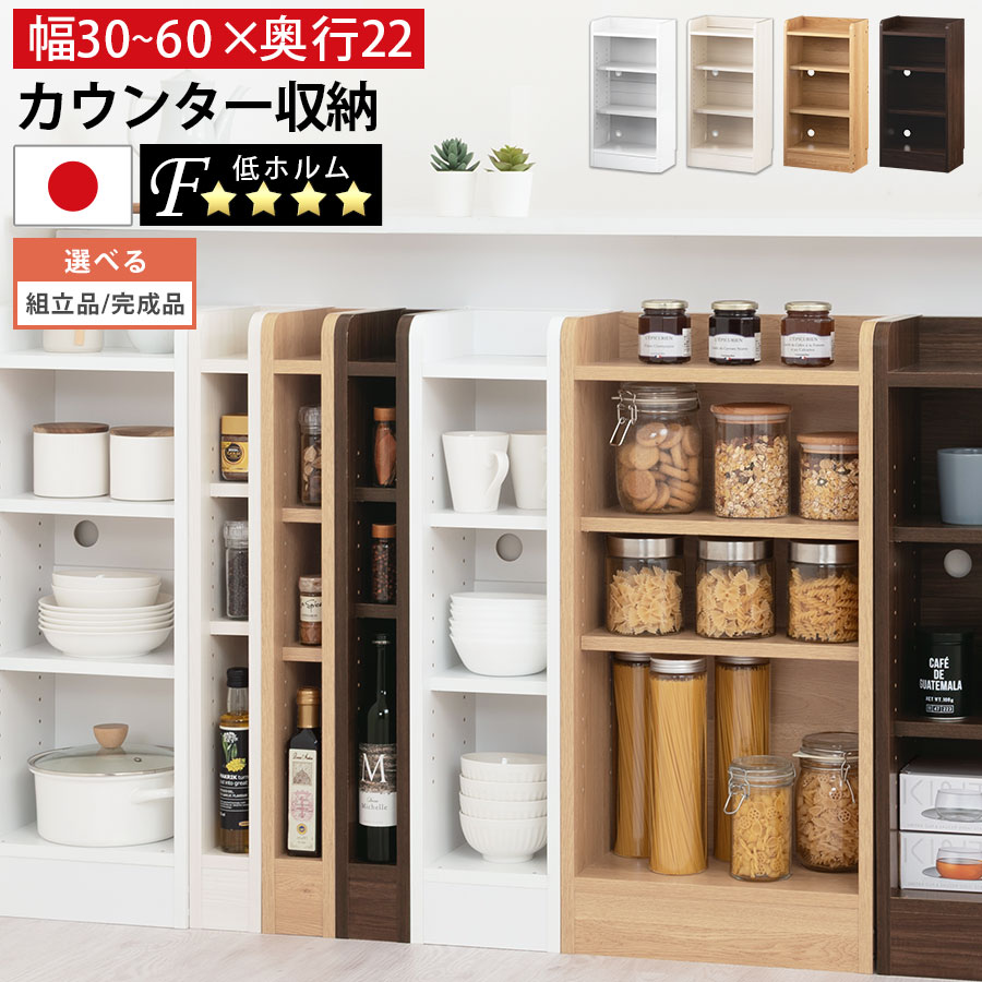 キッチン 隙間収納 カウンター下 約 奥行22cm 幅30～60 cm 高さ80cm 木製 棚 スリム 薄型 省スペース リビング パントリー 調味料 食品 収納 北欧 おしゃれ ホワイト/ホワイトウッド/オーク/ウォールナット 【組立品/完成品が選べる】