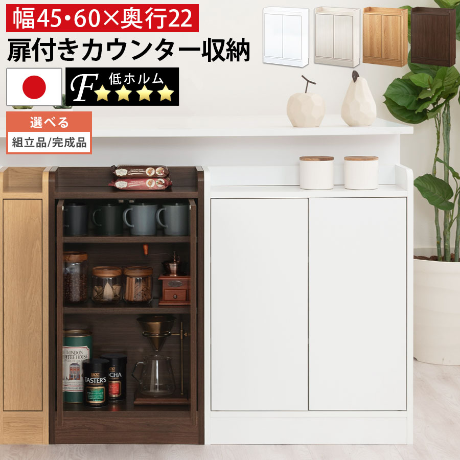 【クーポンで5％OFF！4/10迄】 キッチン 隙間収納 カウンター下 扉付き収納 約 奥行22cm 幅45/60 cm 高さ80cm 木製 扉付き 棚 スリム 薄型 省スペース リビング 調味料 食品 収納 おしゃれ ホワイト/ホワイトウッド/オーク/ウォールナット 【組立品/完成品が選べる】