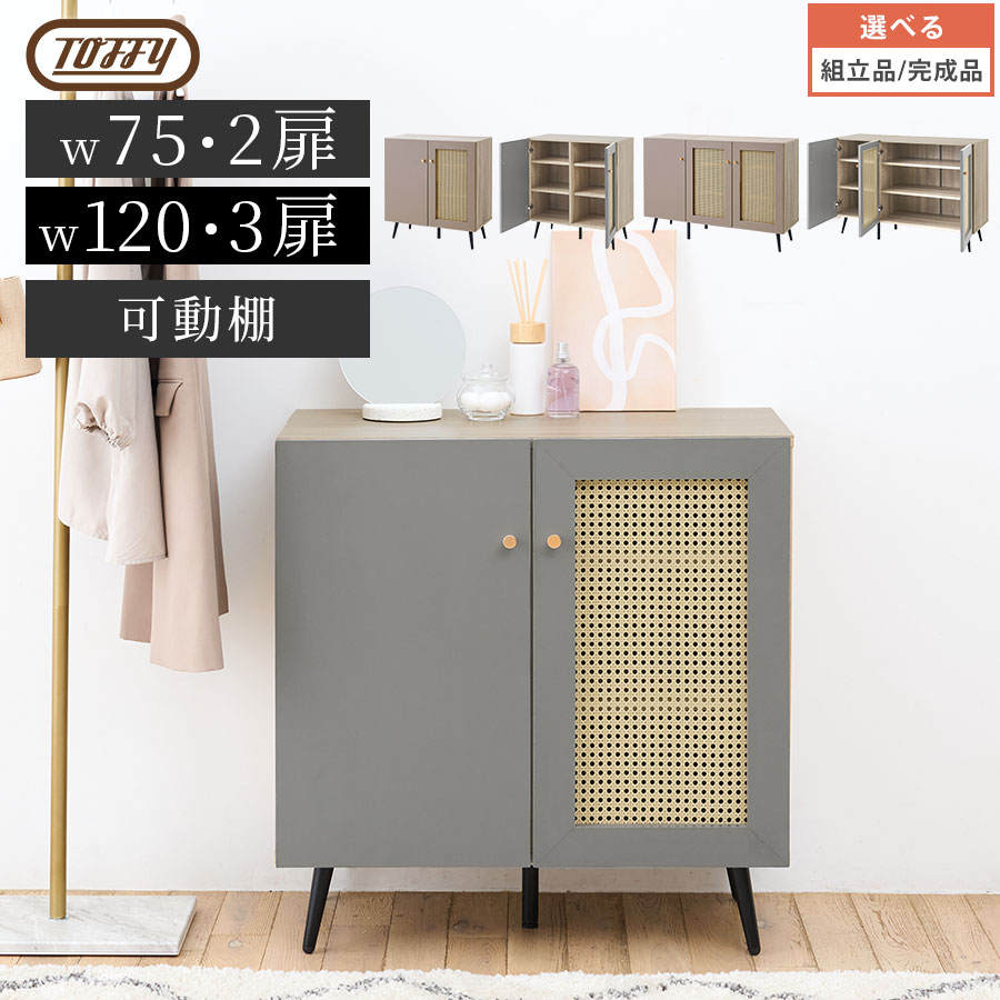【500円OFFクーポン 4/17 9:59迄】 下駄箱 シューズボックス 幅75cm/幅120cm ロータイプ Toffy トフィー シューズラック 9足 12足 靴収納 キャビネット 2枚扉 3枚扉 扉付き ラタン調 ローチェスト 脚付き おしゃれ PUTUPUTU グレージュ/グレー 【組立品/完成品が選べる】 14,637円