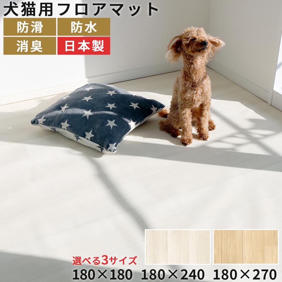 フロアマット 犬 猫 180&times;180/180&times;240/180&times;270 cm ペットマット 木目調 フローリング マット ペット用 薄手 木目シート リアル おしゃれ かわいい ナチュラル 防水 消臭 防滑 負担軽減 丈夫 ケアマット ホワイト/ベージュ ETC001734｜MODEL（インテリア・雑貨）