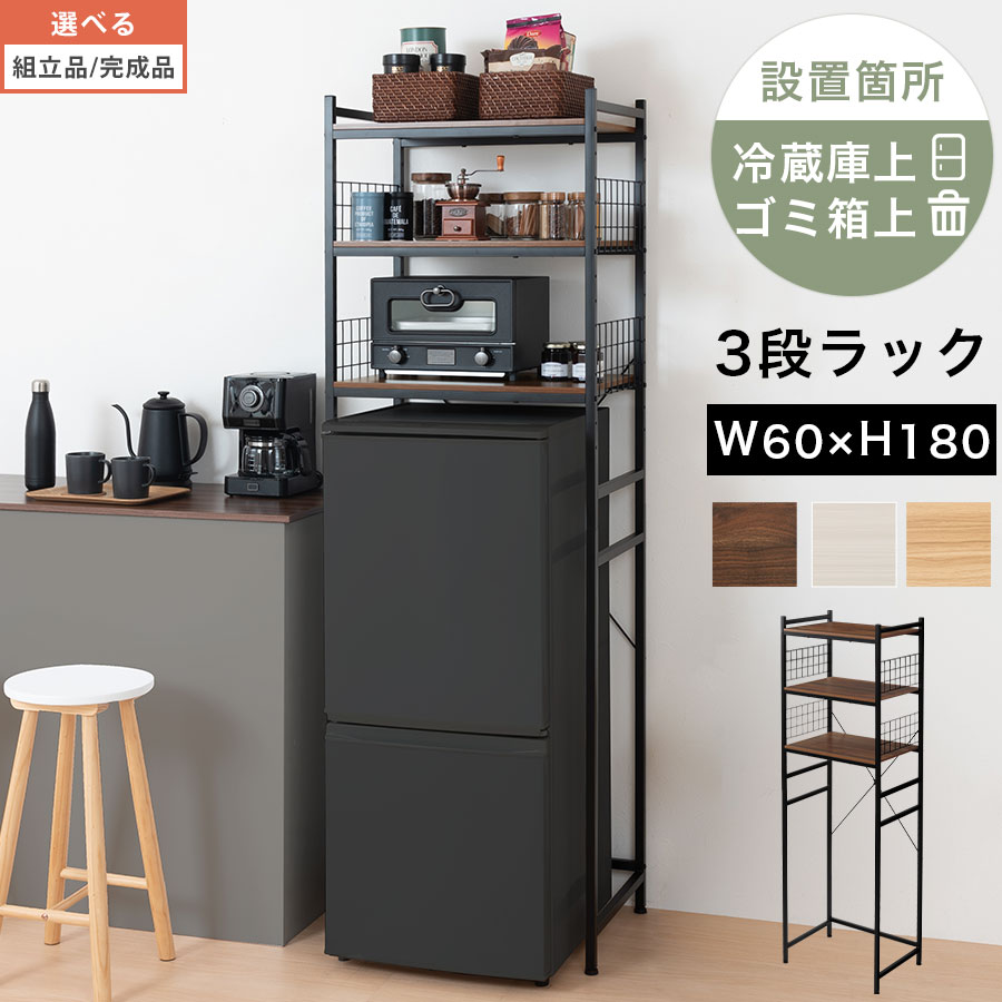 ラック 冷蔵庫上 スリム 北欧 おしゃれ 棚 スチール製 メッシュ キッチンラック 隙間活用 省スペース スペース活用 キッチン収納ラック 3段 キッチン収納 スタイリッシュ 一人暮らし シンプル ウォールナット/ホワイト/オーク KST060032