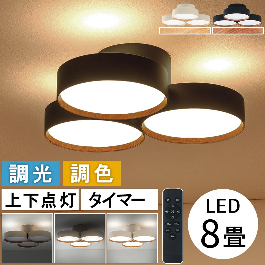 シーリングライト LED 8畳 LEDライト 調光10段階 調色11段階 3灯 リモコン付き アッパーライト 間接照明 天井 照明 虫が入りにくい リビング ダイニング 灯り シンプル モダン 木目調 新生活 おしゃれ アイボリー/ブラック LIT000190|MODEL(インテリア・雑貨)