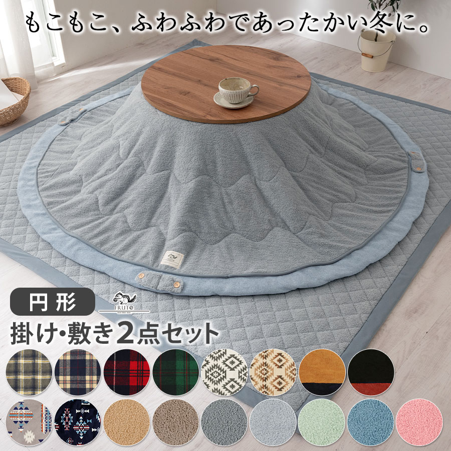 3 000円引き こたつ 敷布団 掛け布団 こたつ布団セット おしゃれ 北欧 炬燵 こたつ布団 省スペース 円形 丸形 全10色 手洗い すべり止め付き 独特の素材 洗える Fab もこもこ おすすめ ホットカーペット対応 床暖房 ふわふわ 掛敷セット シープボア