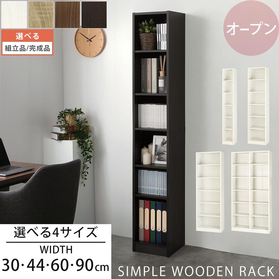 本棚 薄型 約 幅 30cm/44cm/60cm/90cm 高さ 180cm キッズ シェルフ 収納 マガジンラック ブックラック 書棚 a4 木製 白 黒 おしゃれ 大容量 オシャレ 子供 ホワイト/オーク/ウォールナット/ブラック 【組立品/完成品が選べる】