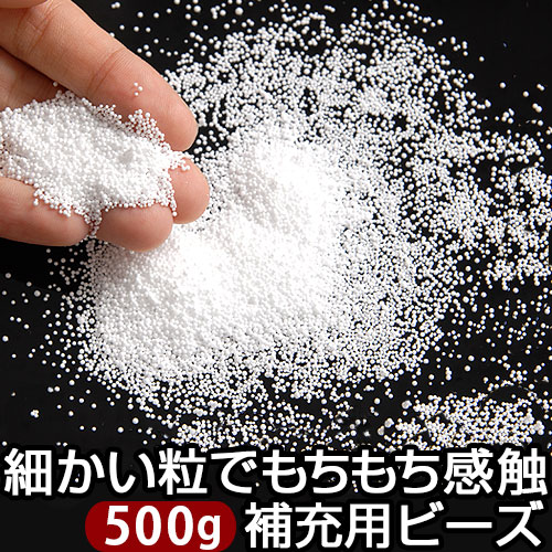 楽天市場 補給 ビーズ 500g 0 5mm 詰め替え 充填 ビーズクッション 中身 まくら 枕 中材 ぬいぐるみ ハンドメイド 詰め替え用 追加用 マイクロビーズ 補充 極小 補充用ビーズ クッション 補充ビーズ 抱き枕 つめかえ Model インテリア 雑貨