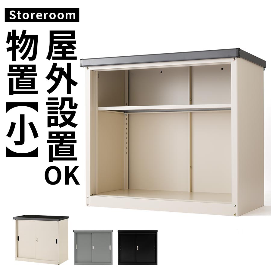 公式 楽天市場 物置 物置き 屋外 スチール収納庫 ガーデニング用品 ガーデン 庭 ベランダ ガレージ エクステリア 屋外収納庫 ラック 倉庫 大容量 屋外物置 スライドレール式 可動棚 鍵付き カギ付き 錆に強い 撥水 転倒防止補助具付き おしゃれ 小 Model