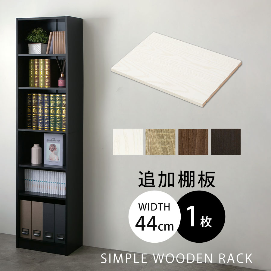 棚/シェルフ（木製の3段）飾棚や書籍や収納として 楽天市場】収納ラック 木製 書棚 本収納 ラック 棚板 追加 幅40.3cm