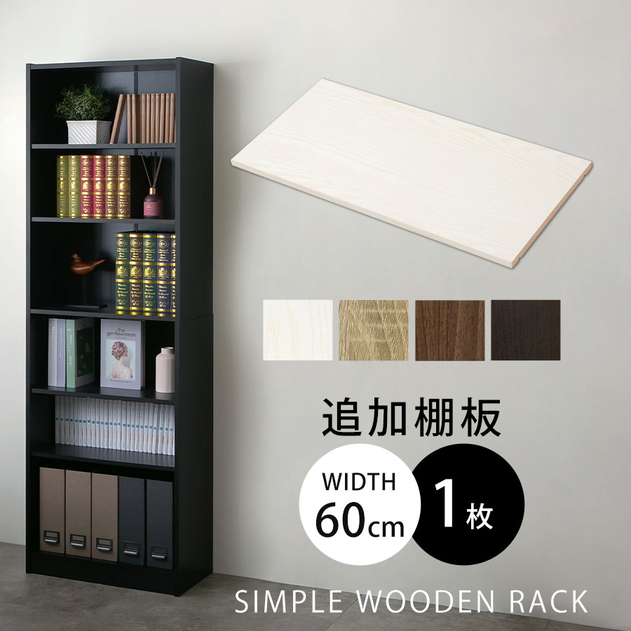 本棚　組立済 楽天市場】収納ラック 木製 書棚 本収納 ラック 棚板 追加 幅40.3cm