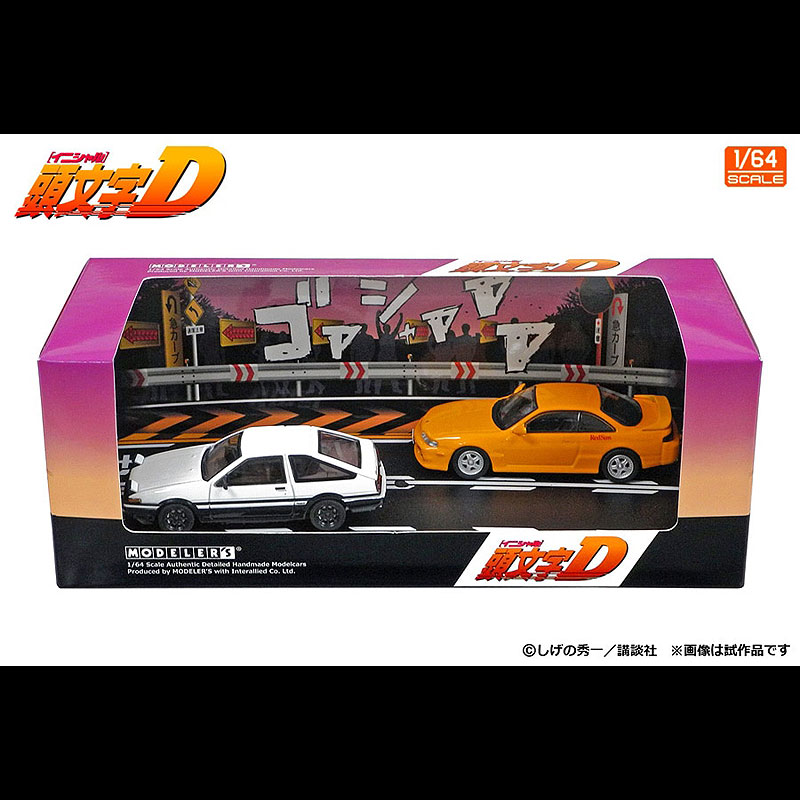 モデラーズ 1/64 頭文字D Vol20 シルエイティ ＆ シルビア(S13） 1/64 頭文字D セットVol.20 真子・沙雪シルエイティ & 池谷