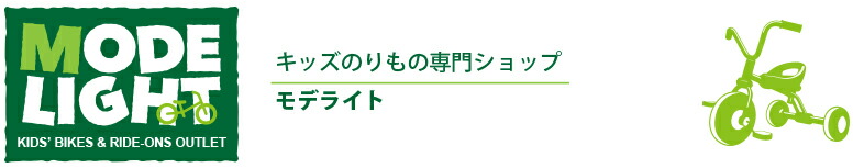 モデライト:幼児用三輪車、自転車、乗用玩具など乗り物を中心に取り扱い