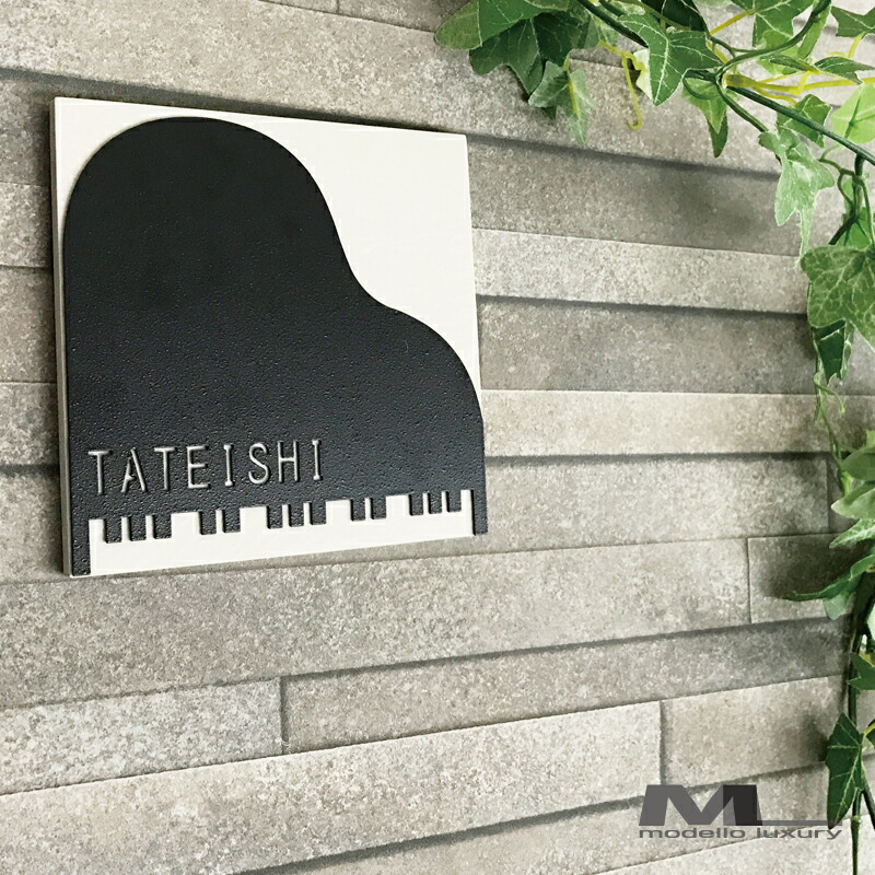 【ご注文後の図案確認あり！】タイル表札【ピアノブリック】ネームプレート 戸建て マンション 機能門柱 貼り付け 設置簡単 接着剤 おしゃれ 国内生産 日本製