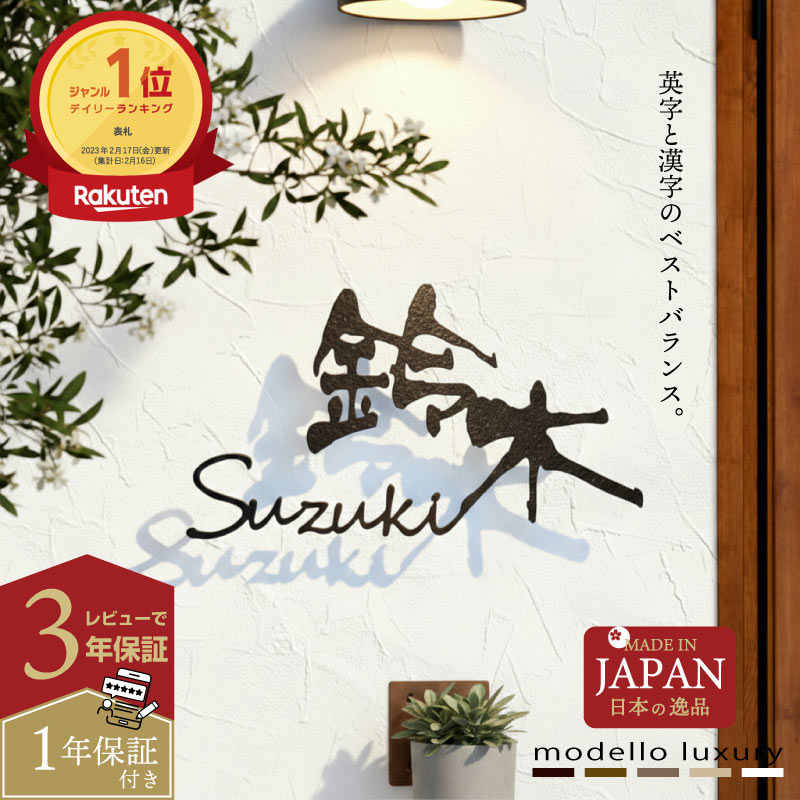 ＼クーポン配布中！／【ご注文後の図案確認あり！】表札 ステンレス【ラ・モード リザーラ】【スピード配送】3ｍｍ厚 5mm厚 アイアン調 ネームプレート 戸建て おしゃれ 切り文字 ローマ字 漢字 国内生産 日本製｜modello luxury 11,242円