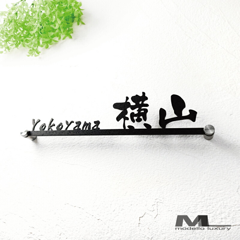 楽天市場 表札 ステンレス エレガントライン 漢字とローマ字両方入ります 難しいお名前でも安心 アイアン調ステンレス表札 Modello Luxury