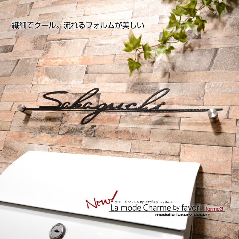 表札 ステンレス3ｍｍ厚 おしゃれ アイアン調 アルファベット ステンレス ネームプレート ローマ字 切り文字 国内生産 戸建て 日本製 流れるような デザインの手書き風表札 21新入荷 流れるようなデザインの手書き風表札