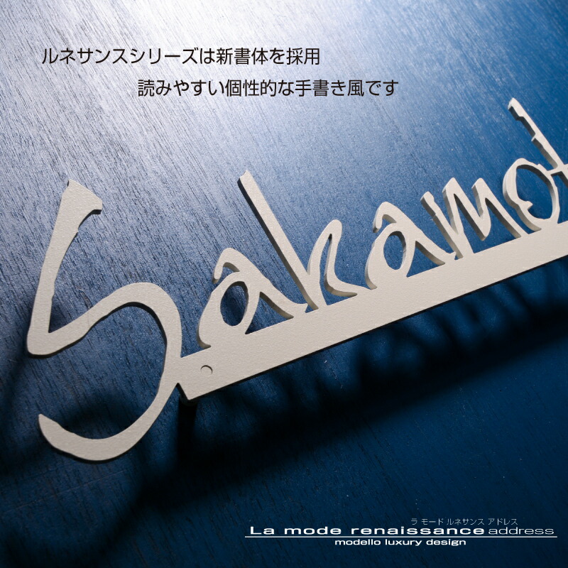 番地 手書き 玄関 門用エクステリア 表札 切り文字 シンプル 可愛い ラ モード 表札 番地入りのかわいい表札 Modello Luxury アドレス 表札 ルネサンス 人気 筆記体 ステンレス