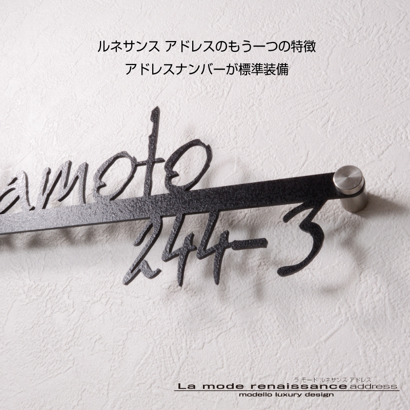 番地 手書き 玄関 門用エクステリア 表札 切り文字 シンプル 可愛い ラ モード 表札 番地入りのかわいい表札 Modello Luxury アドレス 表札 ルネサンス 人気 筆記体 ステンレス