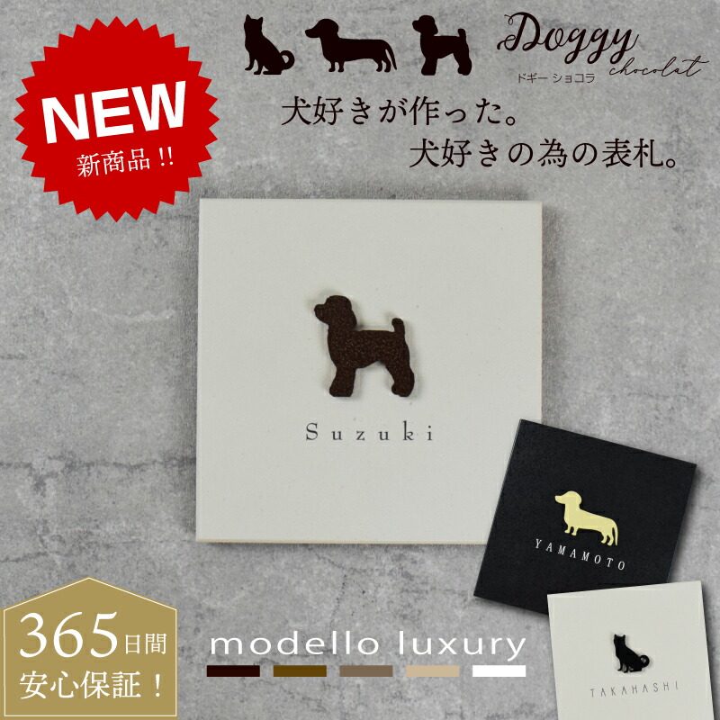 ＼クーポン配布中！7犬種対応デザイン／【ご注文後の図案確認あり！】表札 犬 イヌ おしゃれ タイル シール アルミ ステンレス【ドギー ショコラ】機能門柱にも最適！戸建て シルエット いぬ｜modello luxury