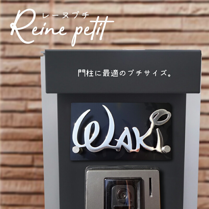 ＼クーポン配布中！／【ご注文後の図案確認あり！】表札 ステンレス【レーヌ プチ】機能門柱 戸建て コンパクトサイズ マンション おしゃれ ネームプレート 3ｍｍ厚 かわいい 切り文字 シール 貼り付け 国内生産 日本製｜modello luxury
