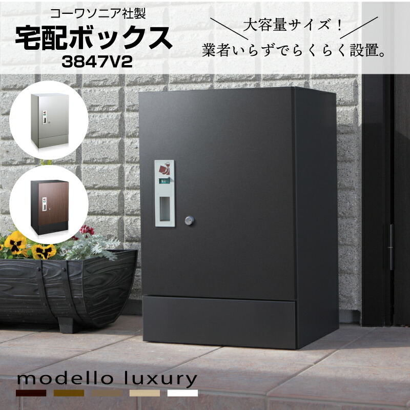 宅配ボックス【3847V2】据置型 コーワソニア 玄関 大容量 ディープグレー スティングレー ウォールナット 木目 郵便ポスト