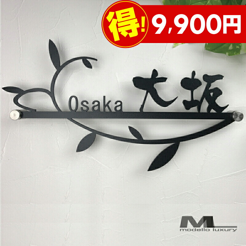 楽天市場 年末年始セール 9 900円 表札 ステンレス Mlリーフ 3ｍｍ厚 人気のリーフ柄とかわいい書体を採用 女性に人気 アイアン調 ネームプレート 戸建て おしゃれ 切り文字 ローマ字 アルファベット 国内生産 日本製 Modello Luxury