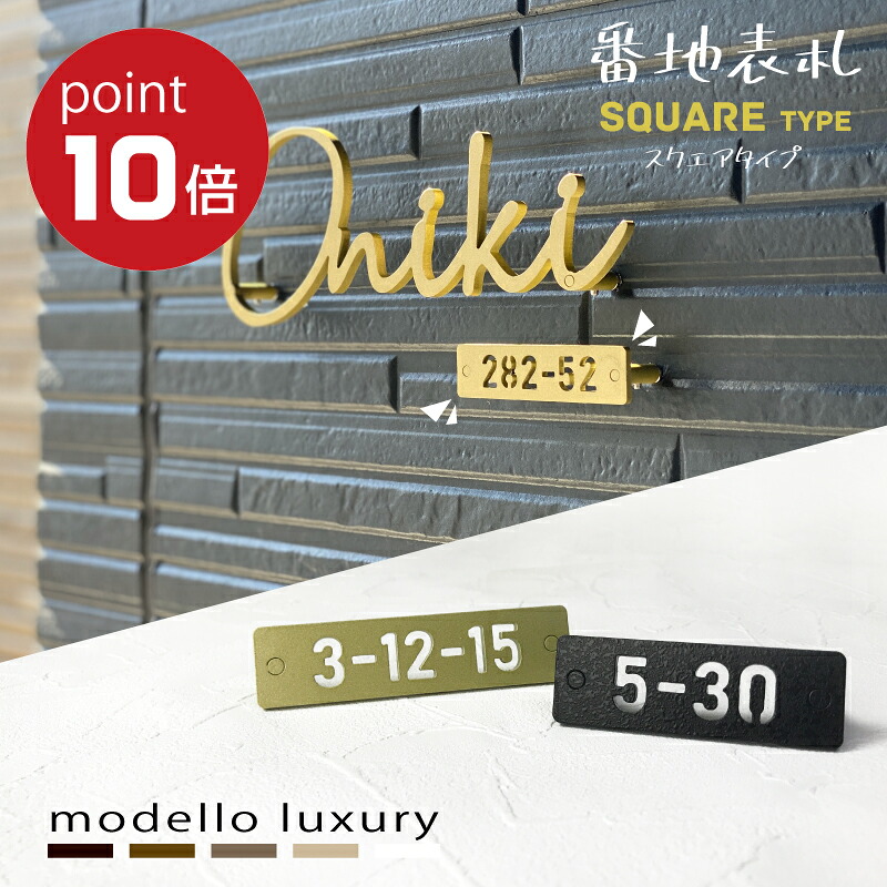 ＼店内全品尖んがり10倍！百貨店大売り出し継続期間／【ご申し付ける後のひな形突きとめるあり！お名まえ看板との一斉に買いもとめるで1,100円引っ張ること】看板 ステンレス鋼 今めかしい【参照看板真四角手合い】【素早さ送りとどける】 3粍厚 抜き文字記号 アイアン調 戸建て 数詞 国内生み出すこと 日本製