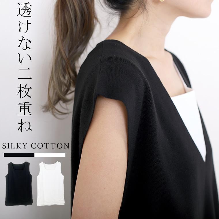 タンクトップ インナー 2枚重ね 透けない きれいめ ノースリーブ 大人 夏 30代 40代　シルキーコットンフロント2枚重ねスクエアタンクトップ メール便可｜モードナチュレ店