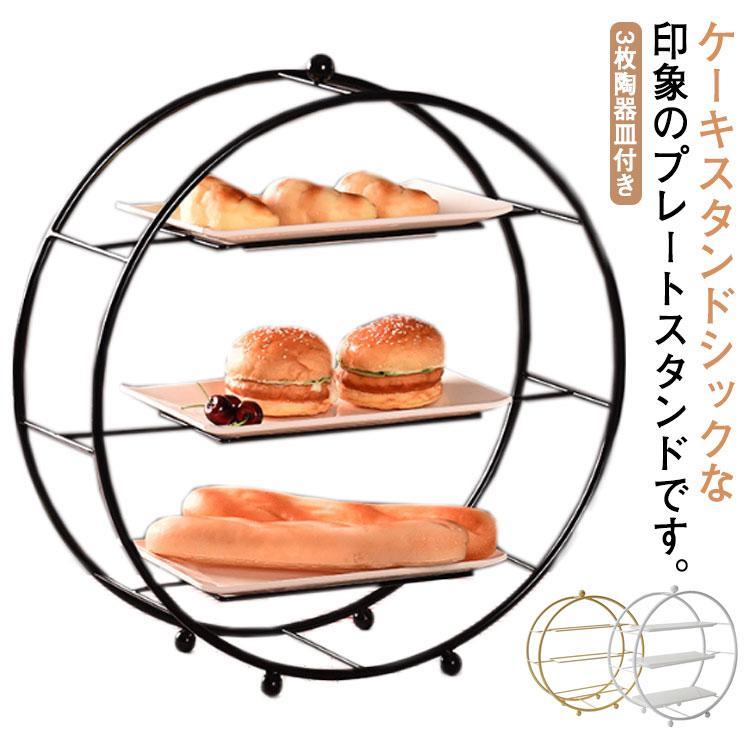 ケーキスタンド 3段 陶器 皿3枚付き ケーキトレー 結婚式 パーティー アフタヌーンティー ディスプレイ クリスマス 誕生日 カフェ ティータイム