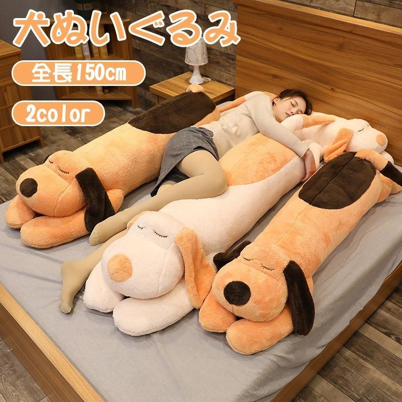 特大 ぬいぐるみ 犬 150cm 抱きまくらぬいぐるみ 犬 いぬ 枕 まくら 寝具 犬のぬいぐるみ 抱き枕 犬 癒し DOG ふわふわ 枕 インテリア もふもふ プレゼント