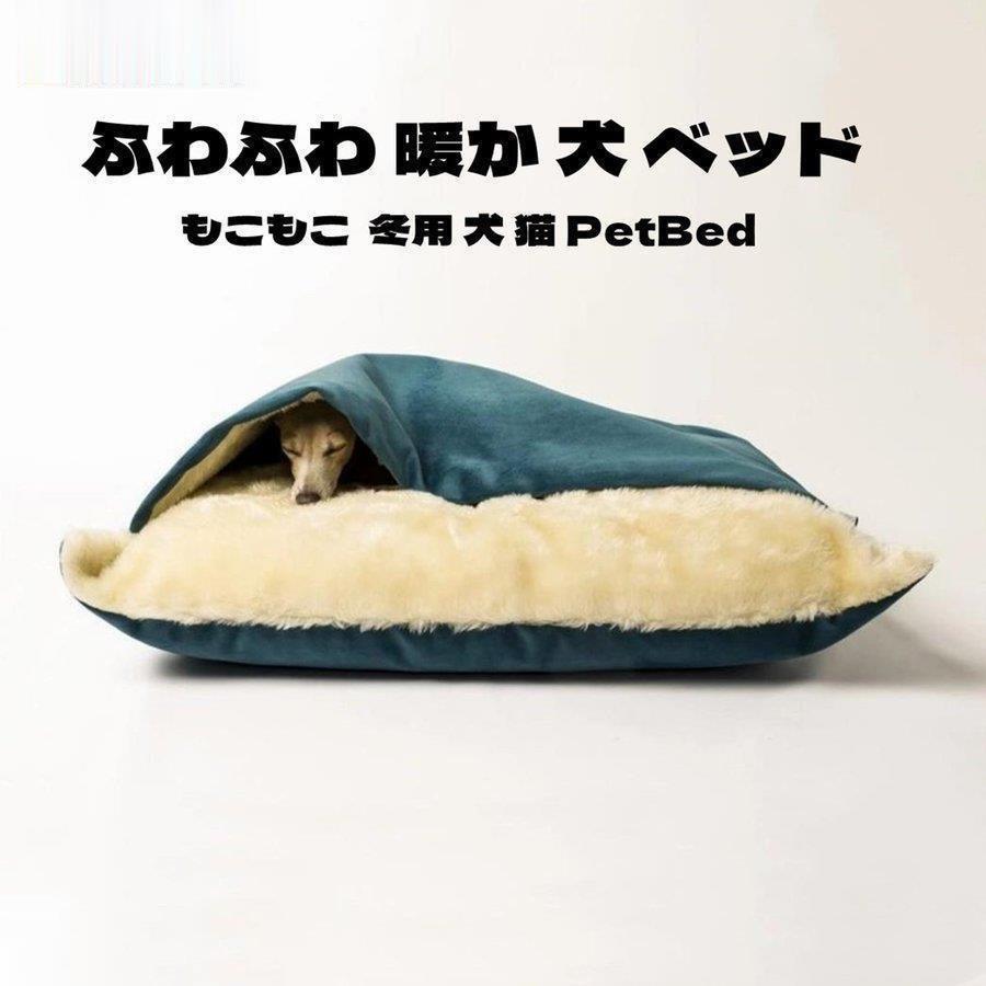 犬ベッド 猫ベッド ペット ベッド クッション 犬用 猫用 ふわふわ 暖か 冬用 犬 猫 介護 小型 中型 大型 おしゃれ 洗える 全4色 Ｓ～XLサイズ
