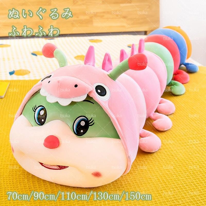 ぬいぐるみ 抱き枕 特大 キャタピラー 動物 かわいい 洗える リラックス クッション おもちゃ 子供 女の子 抱きまくら 雑貨 お祝 出産 誕生日 添い寝 もちもち