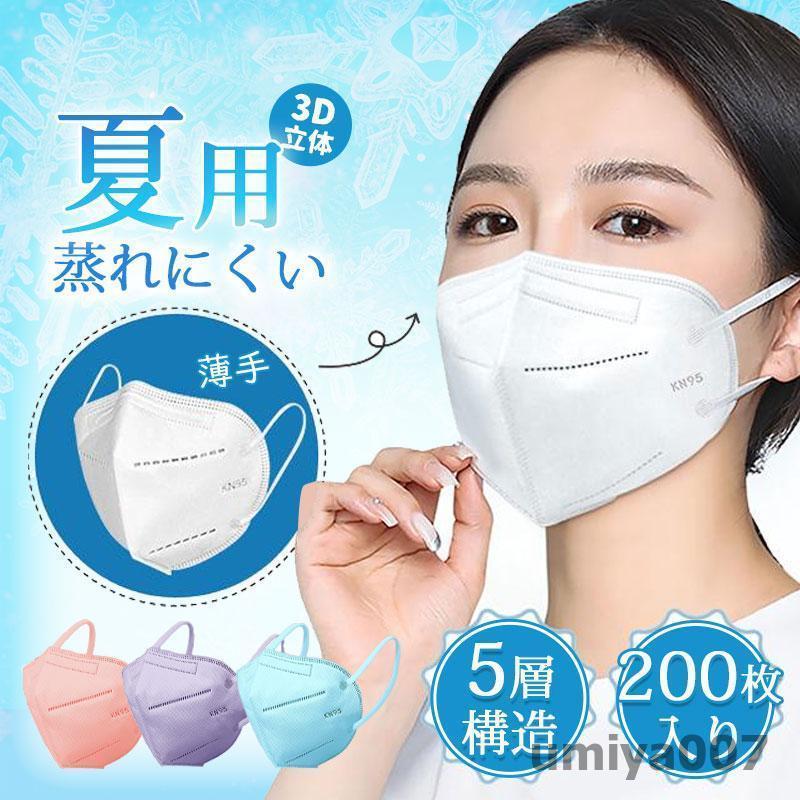 夏用マスク 花粉対策 200枚 KN95マスク 5層構造 暑さ対策 カラーマスク 不織布 3D立体 UVカット 蒸れにくい 通勤 通学 呼吸がしやすい大人用マスク