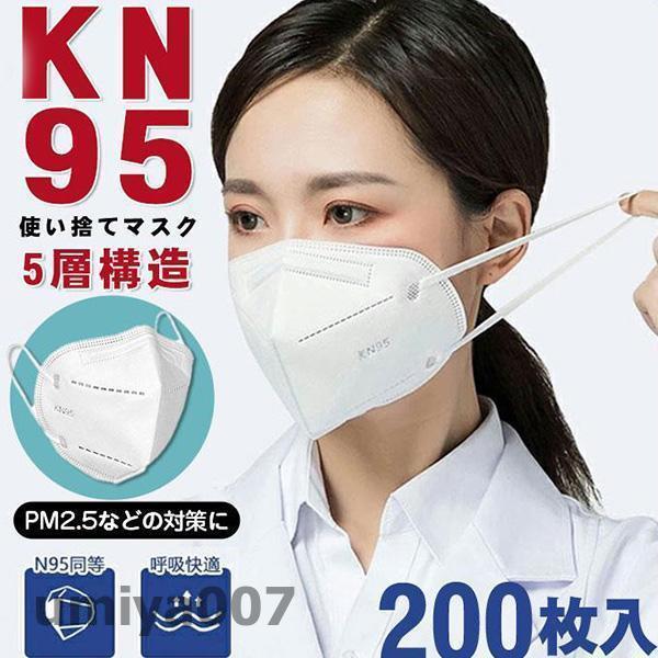 KN95恍ける 200枚 恍ける 平天然ゴム KN95 N95恍ける負けず劣らず 5層社会システム 使い捨て恍ける 不織布恍ける 使い捨て 白 立体恍ける お上さん用 成人男性用 春コーデ