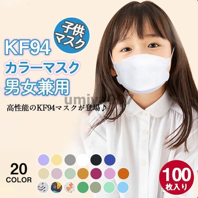 100枚セット マスク KN95同級 子供用マスク カラーマスク 柳葉型 小さめマスク 男の子 女の子 4層構造 息ラクラク 可愛い 感染予防