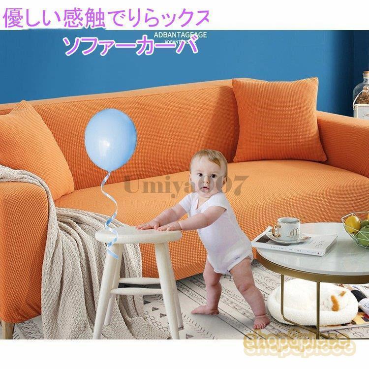 ソファーカバー 保護カバー マルチ ストレッチ 肘付き 弾力 滑り止め 北欧風 柔らかい 爽やかい 防塵 1人2人3人4人掛け用 一体型 四季適用 丸洗い/手洗い