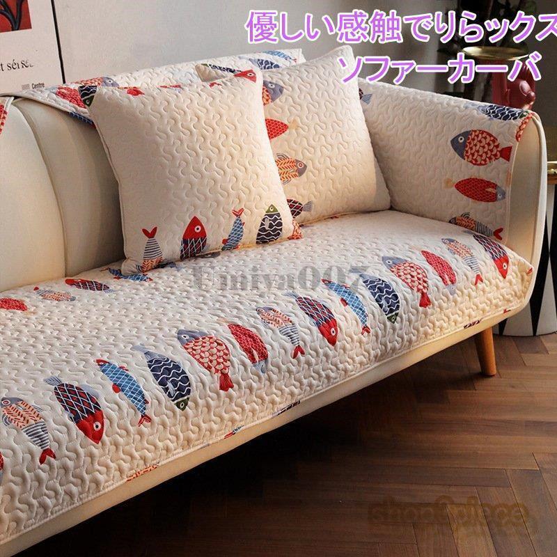 ソファーカバー 魚柄 マルチカバー ベッド ソファー カバー シンプル 1/2/3/4人掛け 肘なし 肘掛け 滑り止め 洗える 室内マット 汚れ防止 ソファー保護 洗濯
