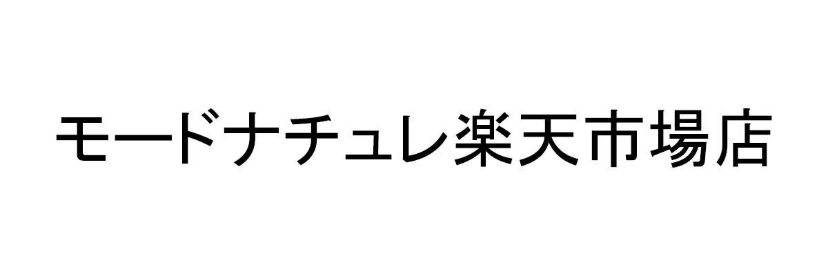 モードナチュレ楽天市場店：お客様にとって本当に良い商品・体験・価格以上の価値を創造