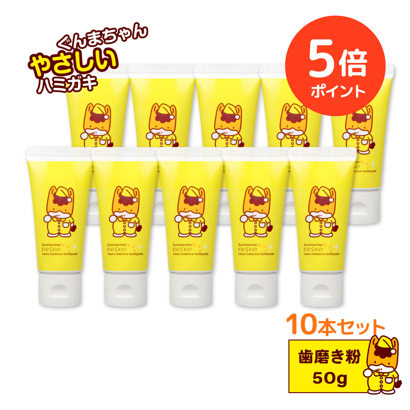 【ポイント5倍 期間限定】【10本セット / 公式】【ぐんまちゃん缶バッチ２種付き】ぐんまちゃん×ネスノ 歯磨き粉 50g グレープフルーツ味 お得な10本セット ［トゥースペースト］ nesno フッ素フリーハミガキ 天然由来 無添加 アレルギーテスト済 界面活性剤フリー