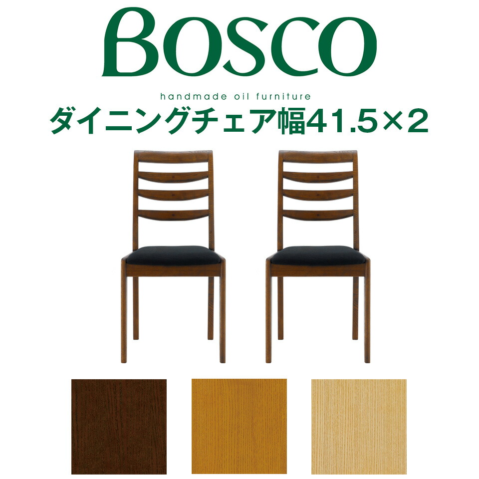 BOSCO（ボスコ）ダイニングチェア 幅41.5cmタイプ 2脚セット DC70701S シンプル モダン DC70701S-ON1D1 DC70701S-NL1D1 DC70701S-ND1D1 ホワイトアッシュ 天然木 ナチュラル ミドルブラウン ダークブラウン オイル仕上げ