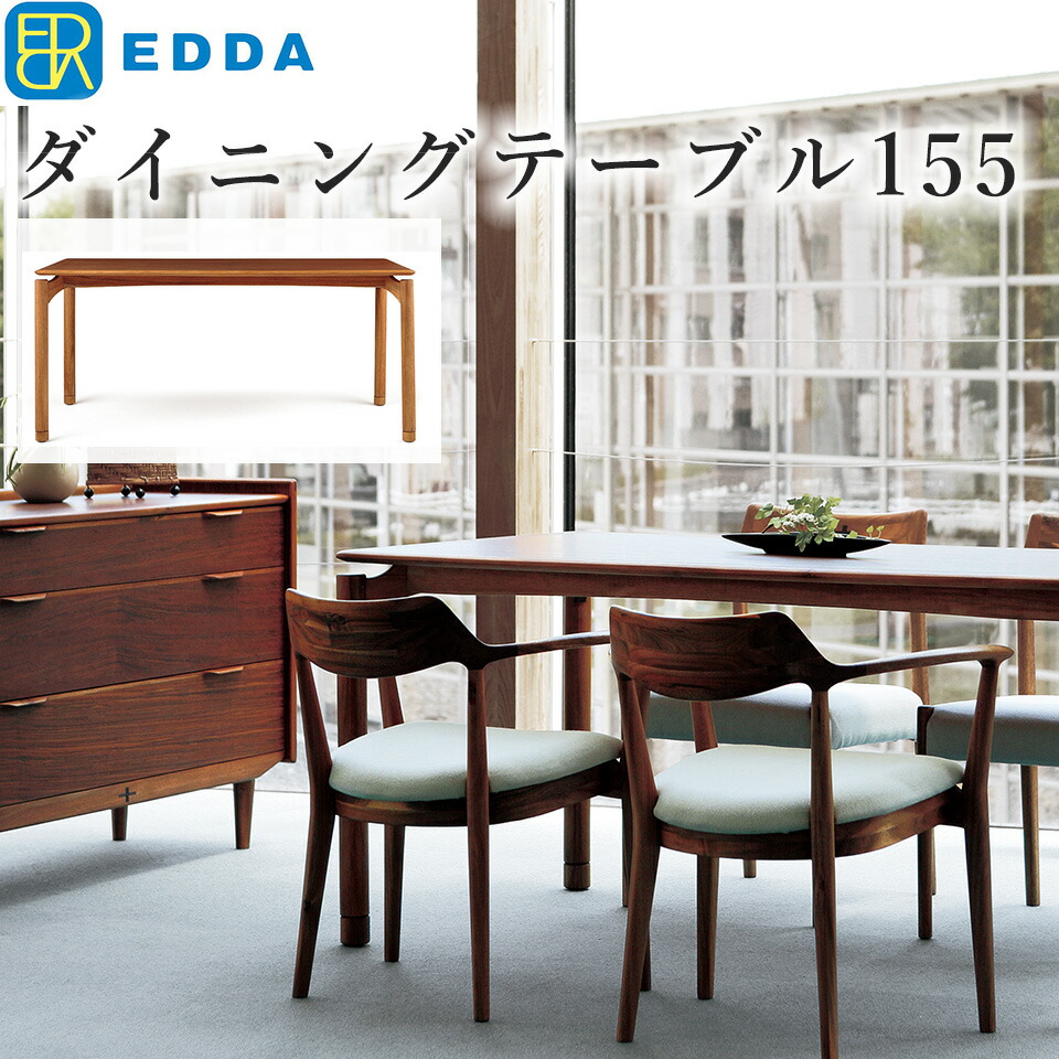 EDDA ダイニングテーブル155 DT30205Q-EL000 幅155 奥行80 高さ71（67） 天然木 無垢 オイルフィニッシュ 4人掛け 6人掛け おしゃれ パソコンデスク ダイニング テーブル リビングテーブル テレワーク 在宅 在宅勤務 家具 インテリア 突板 木製 チーク材 【eu_edda_dng_】 │