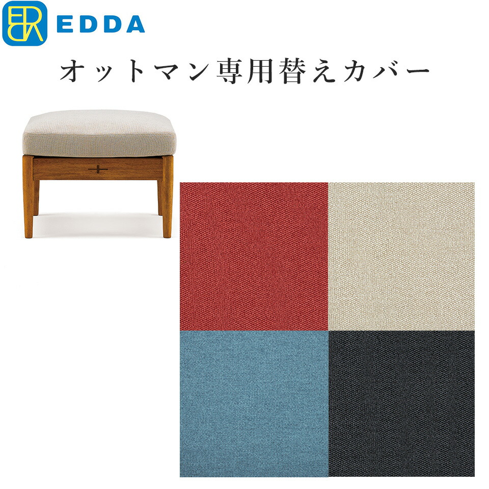 EDDA オットマン別売替えカバー LO3010Q-ZCC E2/E1/E3/E4 moderato3 【eu_edda_lvg_】 12,210円